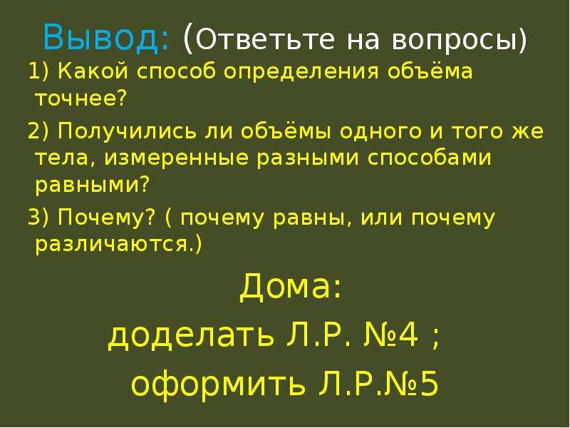 Вывод отвечать. Способы определения объема. Вывод лабораторной работы выявление объема памяти. Какие способы определения объема вы знаете 7 класс кратко.