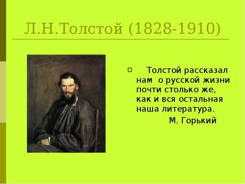 Стихи толстого для детей. Л. Н. толстой (1828–1910. Стихи л н Толстого. Толстой а. "стихотворения". Стихи Льва Толстого.