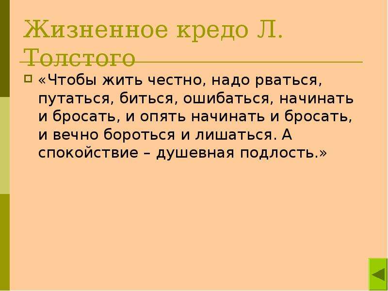 Жизненное кредо. Жизненное кредо Толстого чтобы жить честно. Кредо Толстого. Жизненное кредо Льва Толстого. Жизненное кредо Льва Николаевича Толстого.