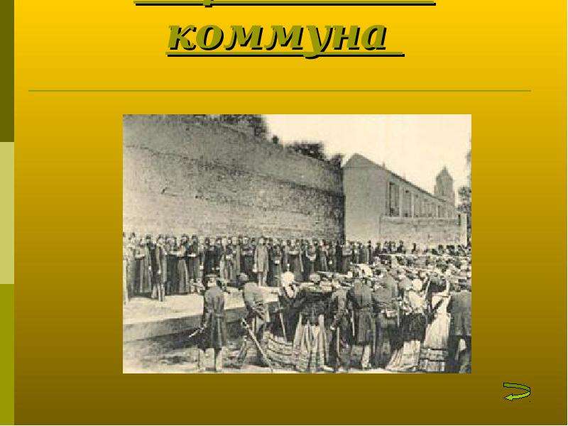 Что такое коммуна. Парижская коммуна презентация. Коммуна это кратко. Коммуна это в истории. Комуна или коммуна.