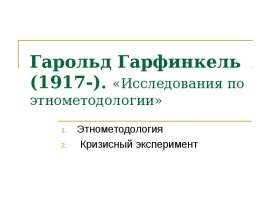 Этнометодология гарфинкеля презентация