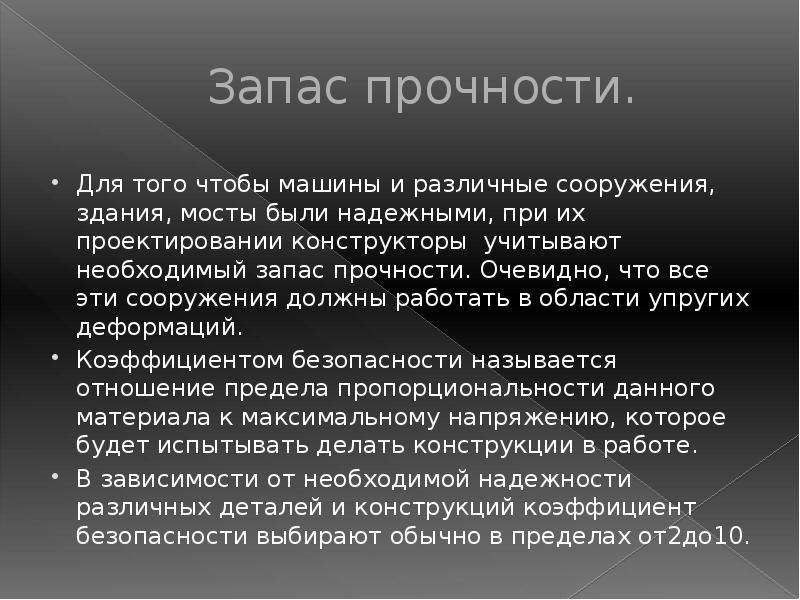 Запас прочности стихотворение. Запас прочности. Прочность материала. Запас прочности материала. Запас прочности физика.