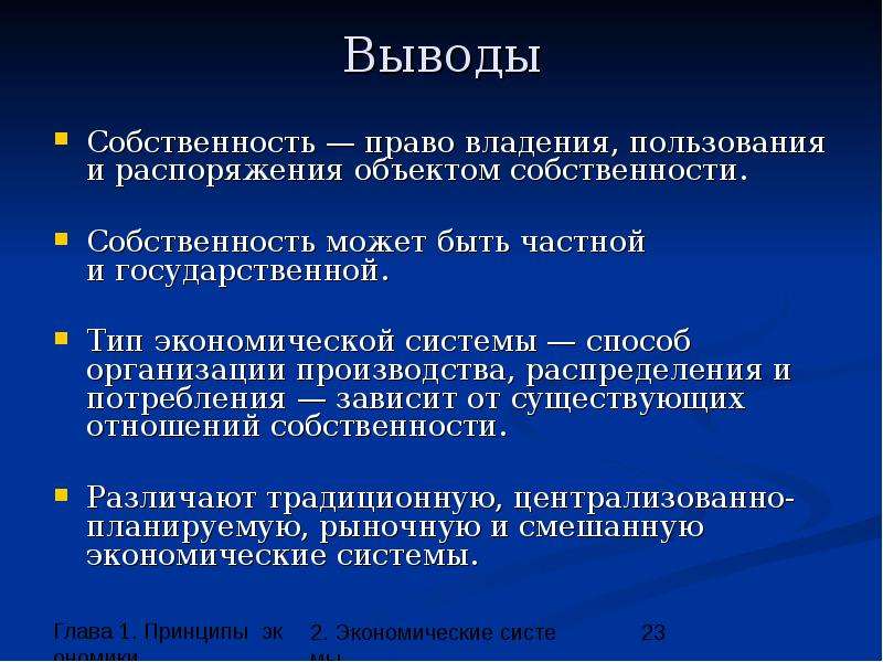 Частная собственность экономическая система. Собственность презентация. Право собственности вывод. Вывод по теме собственность. Право собственности и его виды кратко.