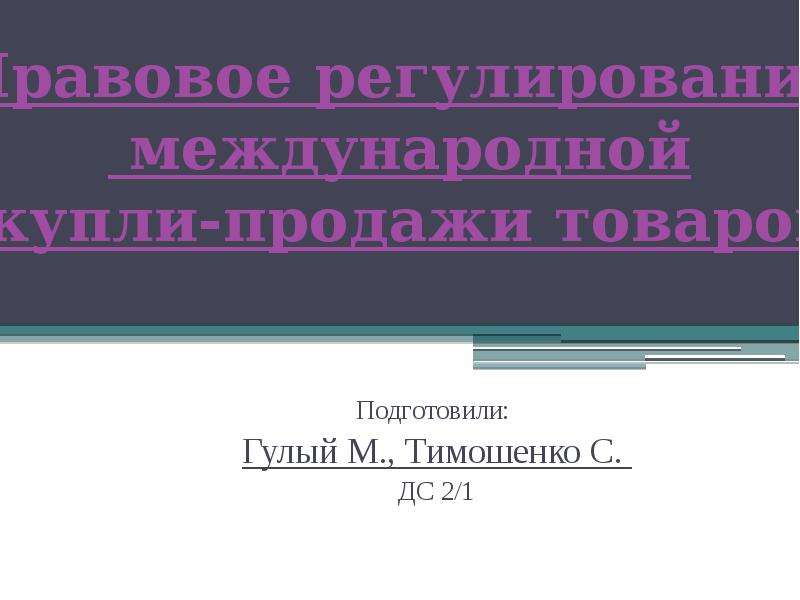 Регулирование Договоров Международной Купли Продажи Товаров