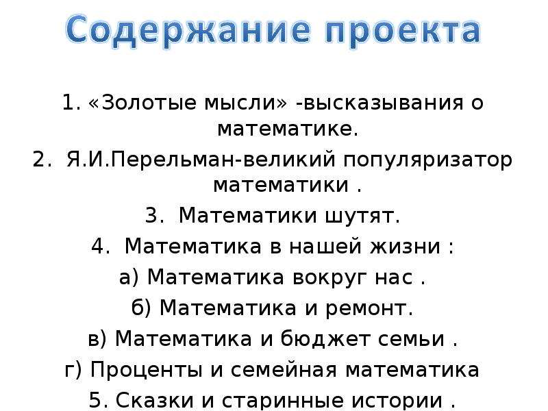 Взаимосвязь наук математика в русском языке проект