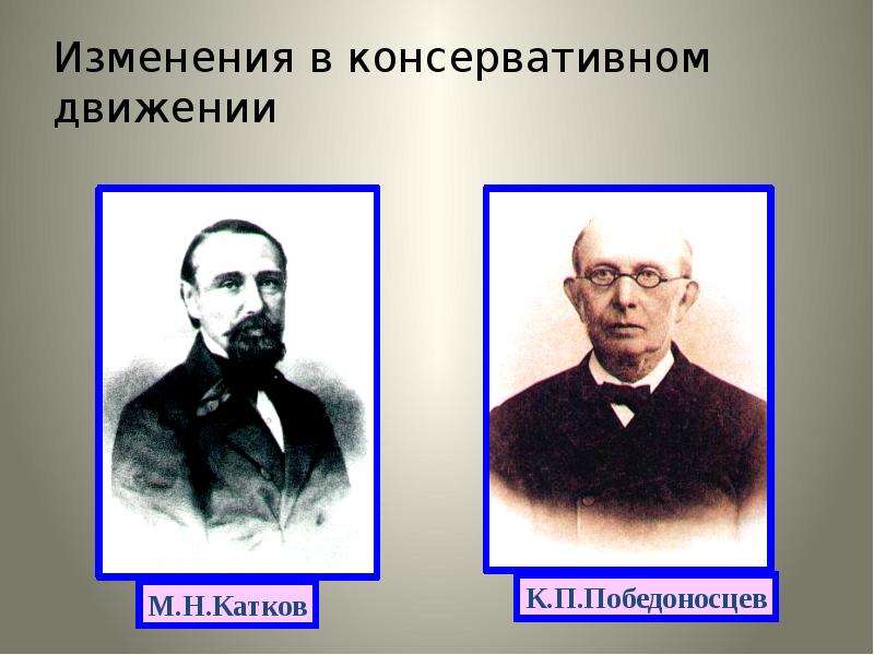 19 век изменения. М.Н.катков и к.п.Победоносцев. Победоносцев катков толстой представители. Катков Победоносцев толстой. Представители либерального движения 80-90 гг.