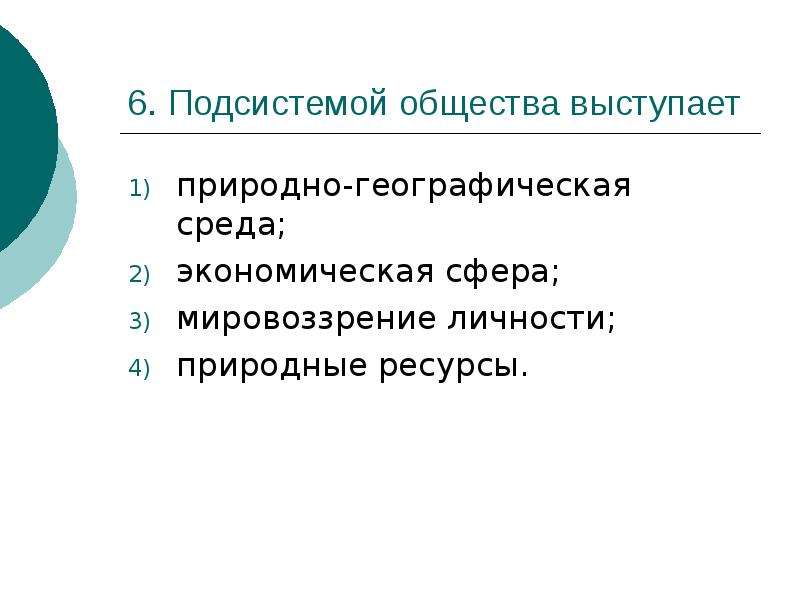 Общество л 5. Подсистемой общества выступает. Природно-географическая среда. Подсистемы общества ЕГЭ.