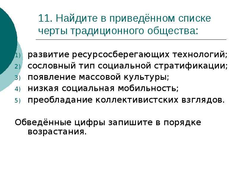 Общество подготовка. Найдите в приведенном списке черты традиционного общества. Найдите в приведенном списке черты общества. Типы стратификации традиционного общества. Типы социальной стратификации в традиционном обществе.