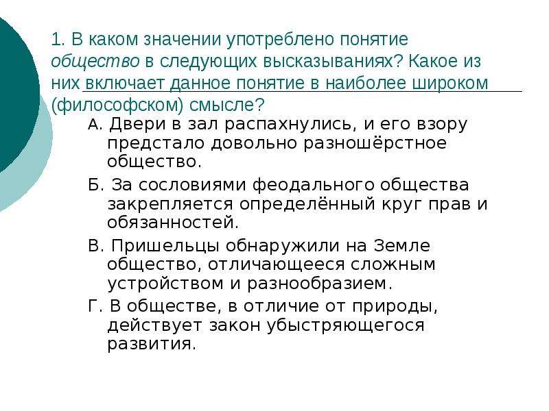 Общество подготовка. Понятие общество и его философский смысл. Концепция по обществознанию принята. В каких смыслах употребляется понятие общество. В каком значении употребляется понятие рыцарь в каждом из них.