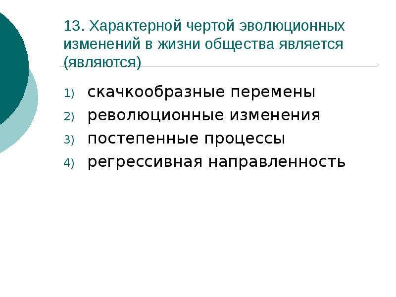 Прогрессивной чертой эволюции является. Изменения в жизни общества. Характерные черты эволюции Обществознание. Черты эволюции Обществознание. Специфические черты революционных процессов.