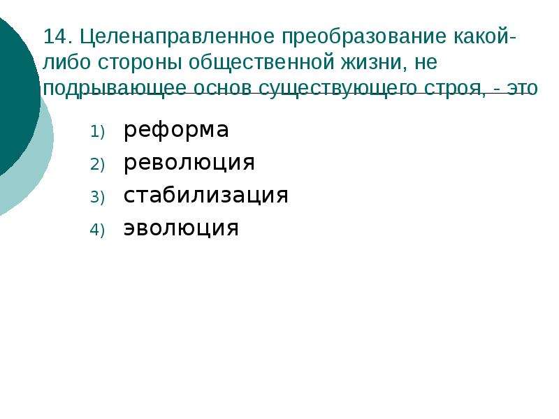 Общественная сторона. Преобразование какой либо стороны общественной жизни. Реформа преобразование какой либо стороны общественной. Целенаправленное преобразование информации. Целенаправленное преобразование какой-либо.