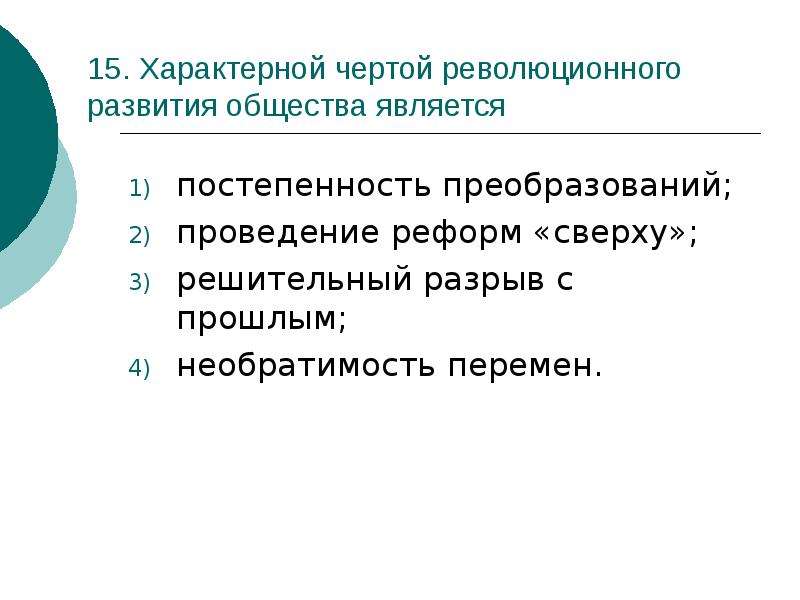 Общество л. Характерной чертой революционного развития общества является. Специфические черты реформы. Черты революционных процессов. Основные черты революционного развития общества.