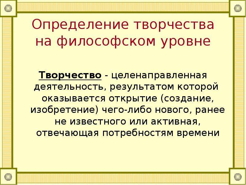 Определите творчество