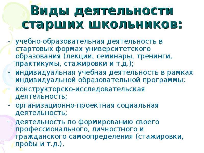 Деятельность в старшем школьном возрасте.