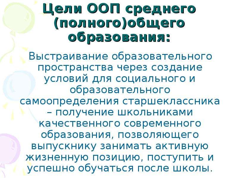 Основная образовательная программа среднего образования. Цель среднего общего образования. Цель среднего полного общего образования. Цель ООП. Цель основного общего среднего общего образования.