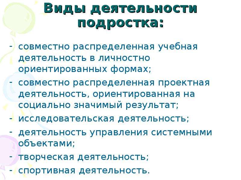 Характеристика деятельности подростка. Виды деятельности подростка. Учебная деятельность в подростковом возрасте. Виды деятельности в подростковом возрасте. Основной вид деятельности подростка.