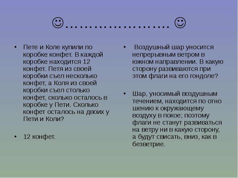 В каждой коробке. Пете и Коле купили по коробке конфет. Петя и Коля купили по коробке конфет. Пете и Коле купили по коробке конфет в каждой коробке находится 12. Петя съел несколько.