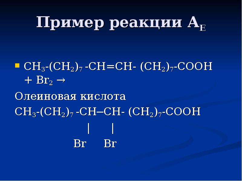 Кислоты реагируют с водой. Сн3сн2сн2соон. Олеиновая кислота br2. Олеиновая кислота и бромная вода реакция. Сн3(сн2)7сн=СН(сн2)7соон.