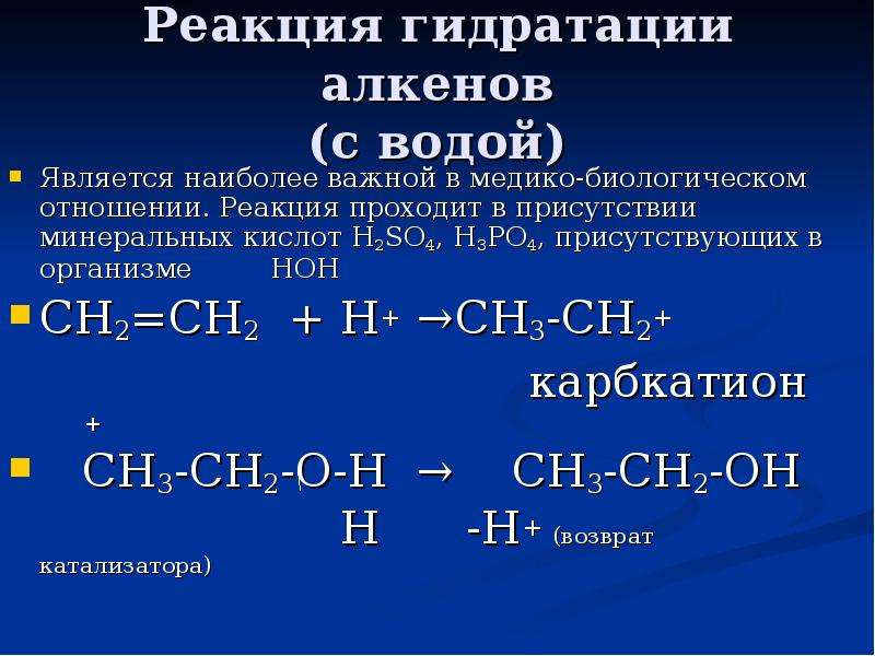 Реакция гидратации называют реакции. Продукт реакции гидратации алкенов:. Химические реакции гидрирование алкенов. Реакция гидрирования механизм реакции. Реакция гидратации.