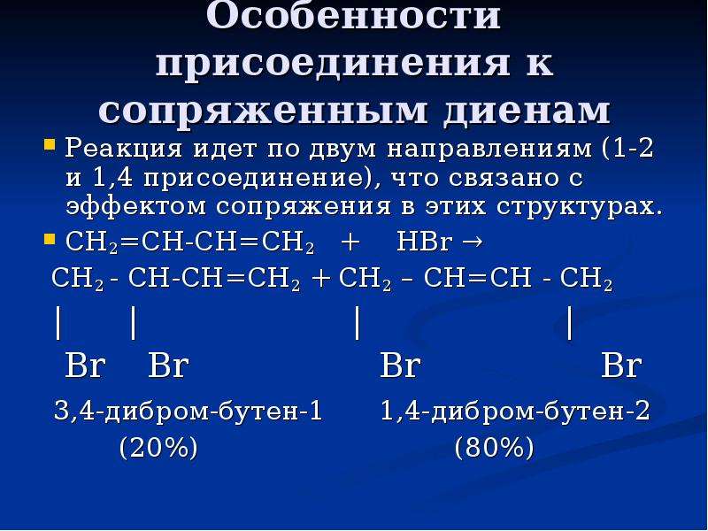 Бутадиен водород реакция. Механизм электрофильного присоединения к сопряженным диенам. Бутадиен 1,2 и 1,4 присоединение. Механизм 1.2 и 1.4 присоединения. 1.4-Присоединение в диенах.