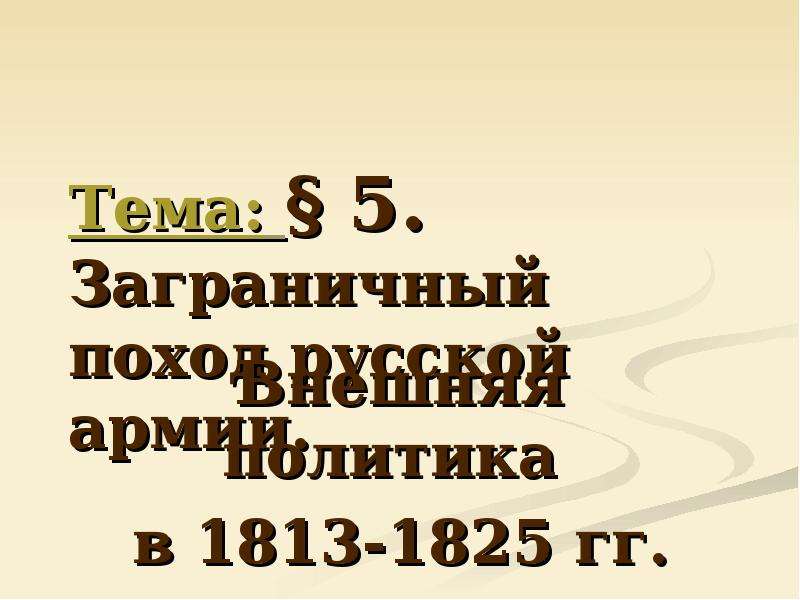 Внешняя политика 1813 1825