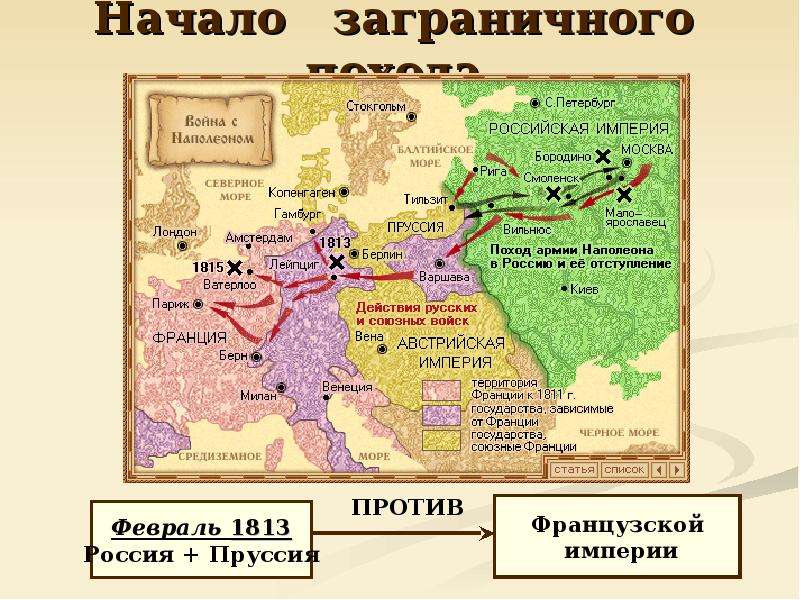 Внешняя политика 1813. Заграничные походы русской армии внешняя политика Александра 1 карта. Карта внешняя политика Александра 1 1813-1825. Битва при Ватерлоо карта заграничных походов. Начало заграничных походов русской армии 1813-1825.