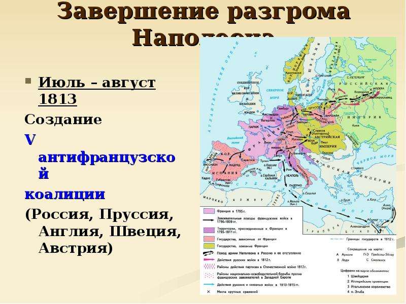 Антифранцузские коалиции против франции. Август 1813 года 5 антифранцузская коалиция. Шестая антифранцузская коалиция 1813. Завершение разгрома Наполеона таблица. Завершение разгрома Наполеона карта.