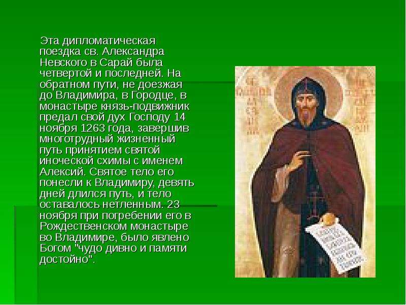 Святой презентация. Жизненный путь Александра Невского. Александр Невский рассказ. Александр Невский дипломатическая деятельность. Дипломатическая деятельность Александра Невского.