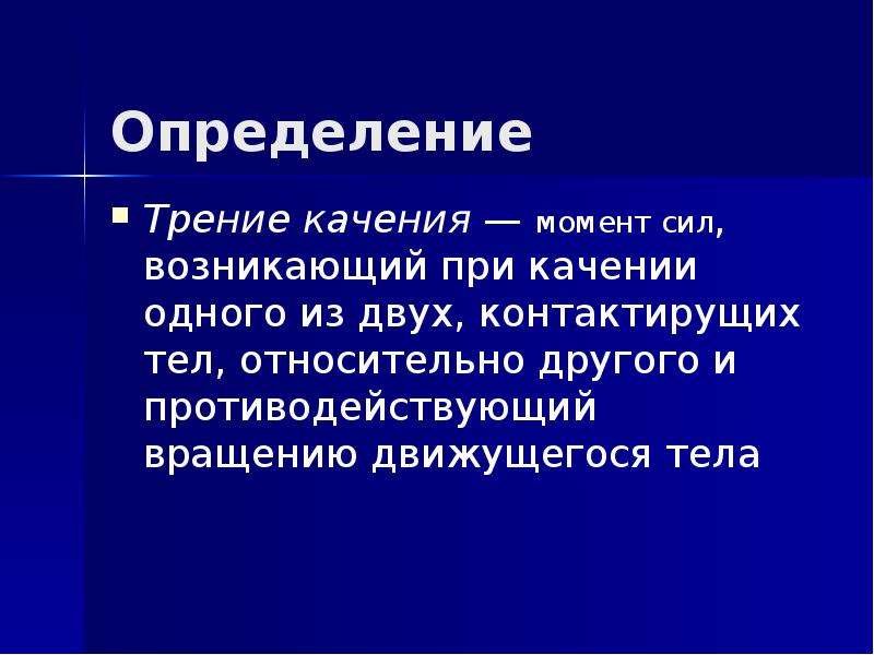 Работа силы трения определение. Сила трения качения определение. Определение трения качения. Сила трения определение. Трение качения определение.