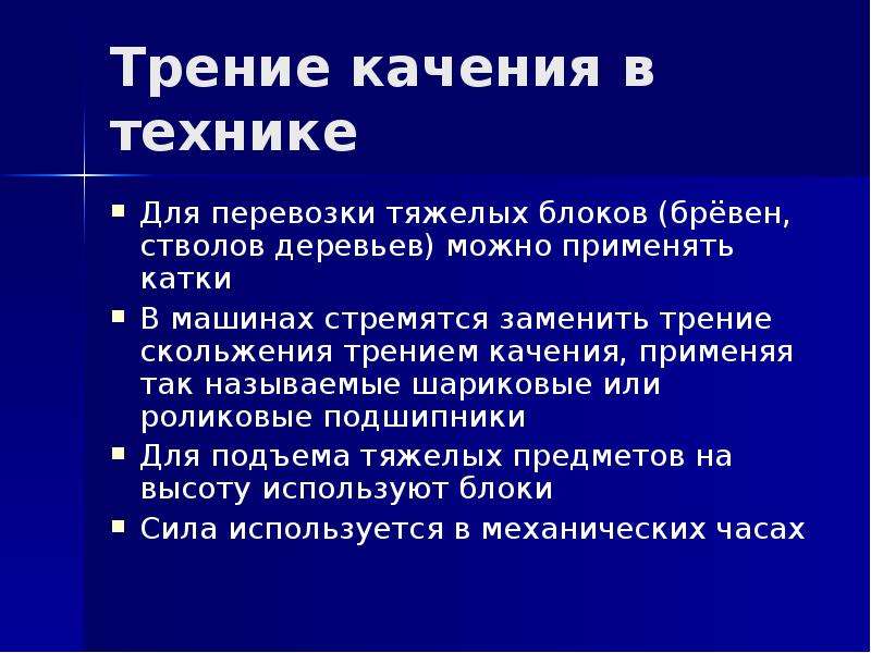 Трение в технике. Сила трения в технике. Сила трения качения в технике. Трение в технике примеры. Примеры трения качения.