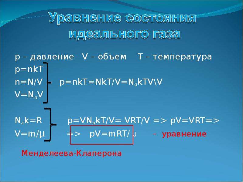 T v п. P NKT формула. NKT физика формула. Формула PV vrt. Формула PV M/MRT.