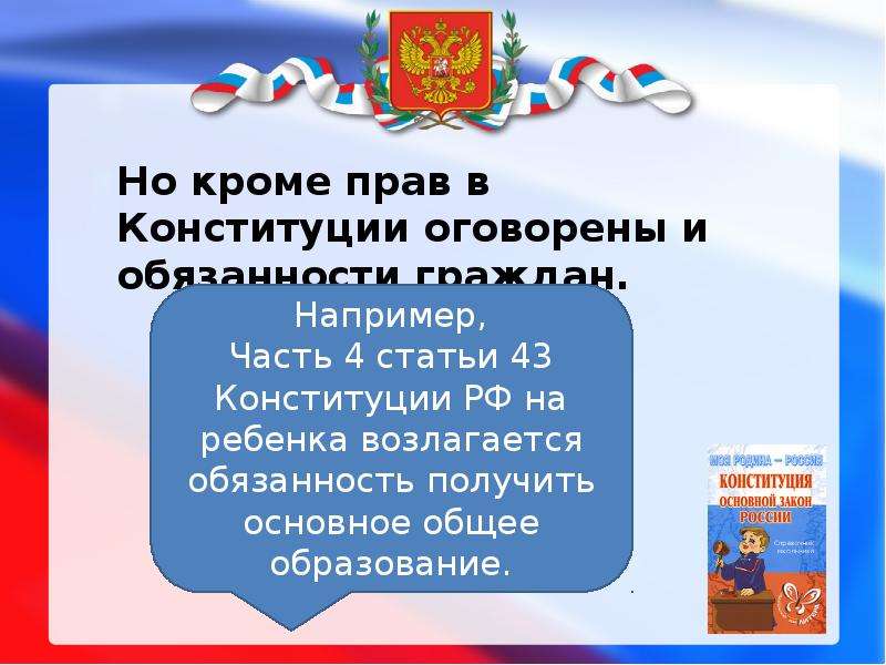 Конституция рф презентация для детей начальной школы