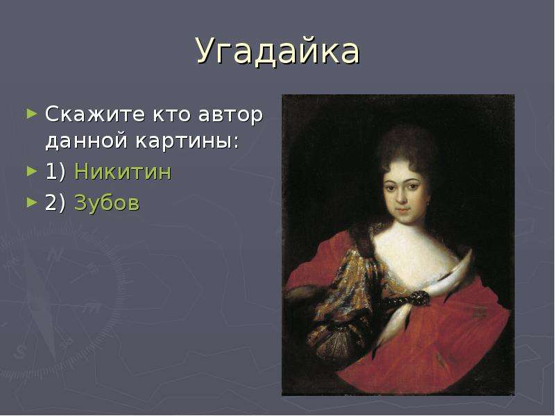 Кто такой автор. Кто Автор данной картины?. Никитин и зубов. Изобразительное искусство зубов и Никитин. Кто Автор данной картины? (Полное имя).