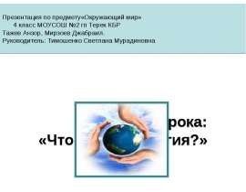 Презентация по предмету«Окружающий мир» 4 класс МОУСОШ №2 гп Терек КБР Тажев Анзор, Мирзоев Джабраил. Руководитель: Тимошен