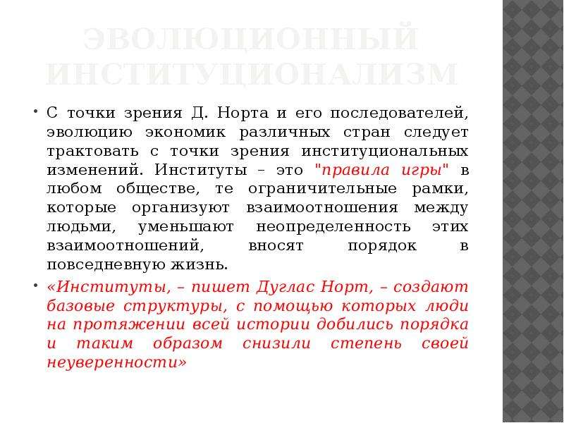 Теория институтов. Дуглас ноут институционализм. Теория Норта кратко. Особенности взглядов д Норта. Норт институты.