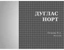 Дуглас Норт