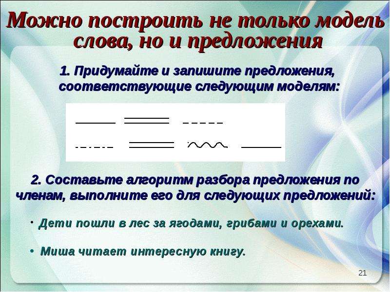 Запиши следующие предложения. Модель предложения. Синтаксическая модель предложения. Моделирование предложений. Составить модель предложения.