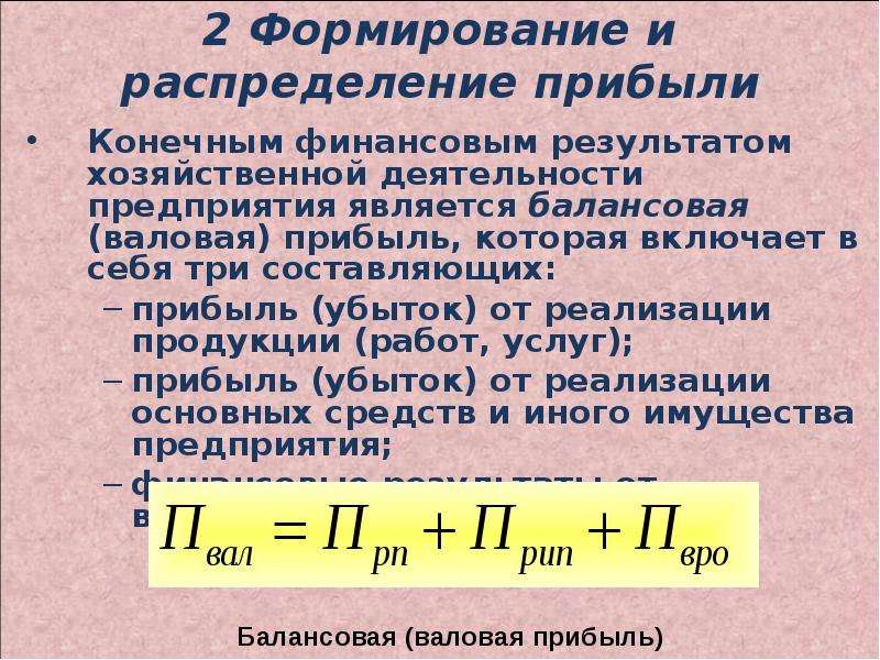 Прибыль конечный финансовый результат. Валовая и балансовая прибыль. Валовая прибыль распределяется на. Прибыль как конечный результат деятельности предприятия. Распределяемая прибыль формула.