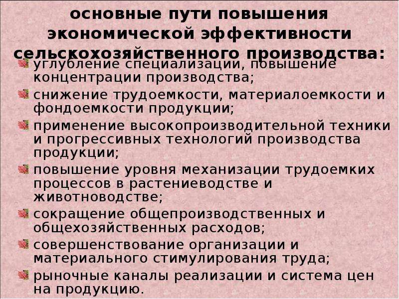 Пути производства. Пути повышения эффективности сельскохозяйственного производства. Основные пути повышения эффективности производства. Пути повышения экономической эффективности. Экономическая эффективность сельскохозяйственного производства.