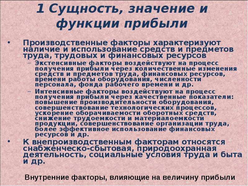 Сущность значение. Сущность прибыли ее роль и значение. Сущность и значение прибыли. Сущность и значение прибыли, принципы ее формирования.. Значение прибыли для предприятия.