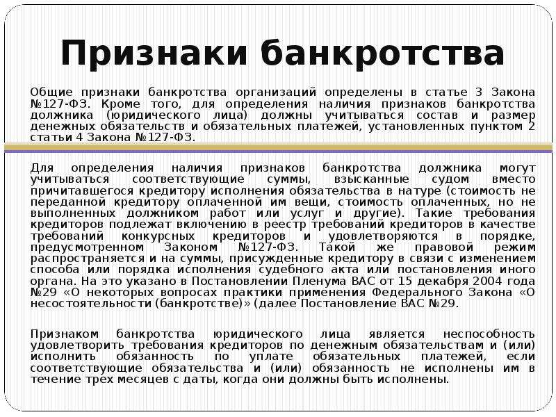 Банкротство ст. Признаки банкротства юридического лица. Признаки несостоятельности банкротства юридического лица. Признаки банкротства юридического. Признаки банкротства юридического лица ФЗ.