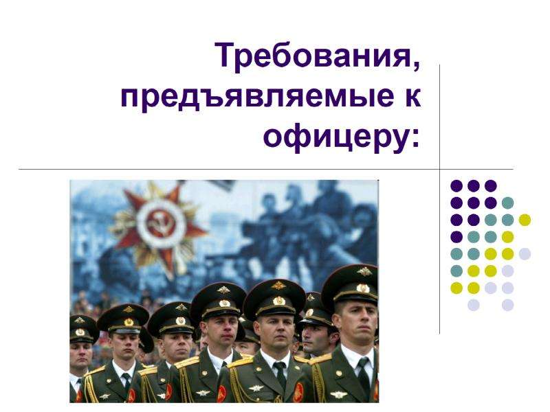 Как стать офицером. Требования к офицерам. Требования к офицеру Российской армии. Офицер для презентации. Качества офицера Российской армии.