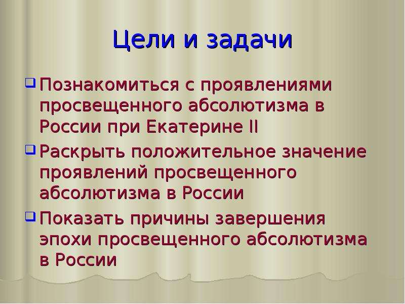 Презентация эпоха екатерины 2 время просвещенного абсолютизма в россии