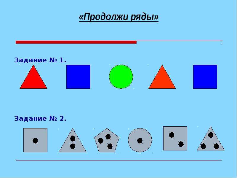 3 3 продолжи ряд. Продолжи фигуры. Продолжи ряд для школьников. Дополни ряд фигур. Задачи с последовательностями фигур.