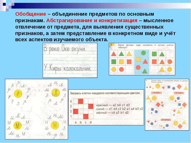 Абстрагирование мысленное объединение предметов и явлений. Методы логики обобщение пример. Задание на абстрагирование. Обобщение на уроках математики в начальной школе. Задания на обобщение в математике.