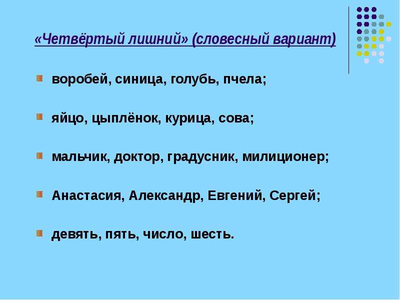 Исключение понятий ответы. Четвертый лишний слова. Четвертый лишний словесный вариант. Четвертый лишний вербальный вариант. Четвертый лишний слова для школьников.