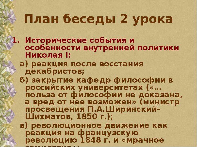 План беседы. Составить план беседы. План диалога. Влияние Декабристов на политику Николая 1.