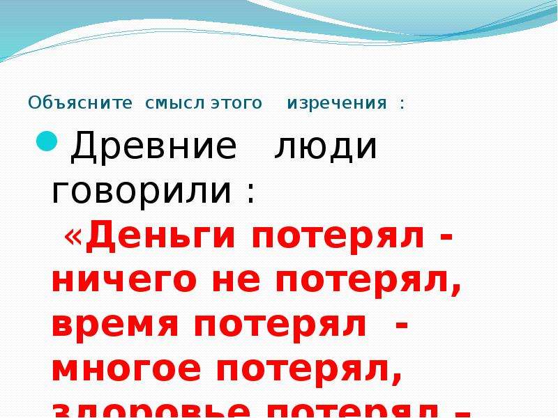 Дайте объяснение смысла. Деньги потерял ничего не потерял. Поговорка деньги потерял ничего не потерял. Здоровье потерял все потерял. Пословица деньги потеряешь.