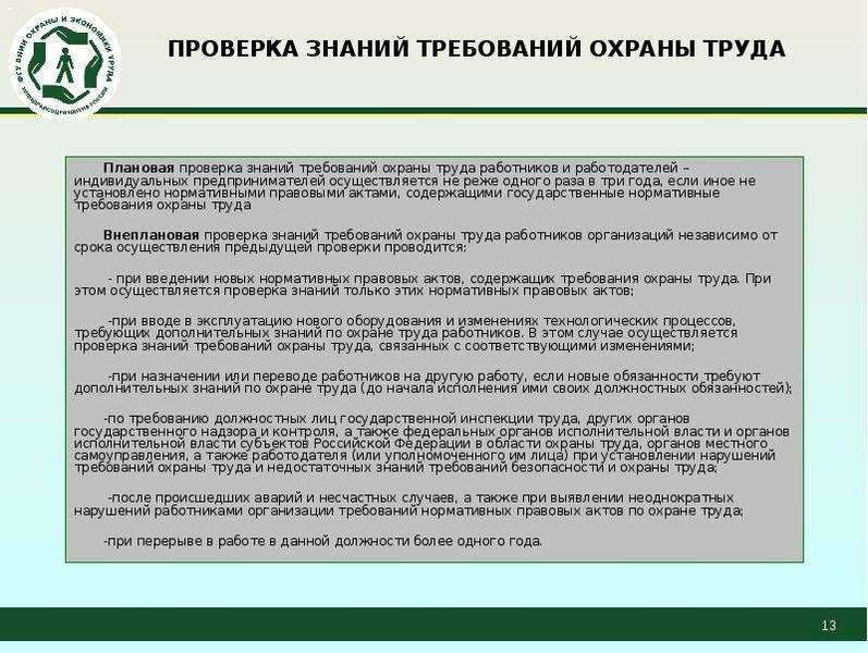 Постановление о порядке обучения по охране труда. Периодичность обучения и проверки знаний по охране труда. Проверка знаний по охране труда. Охрана труда проверка знаний. Порядок проверки знаний требований по охране труда.