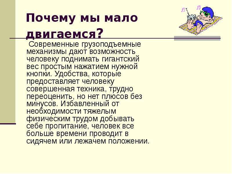 Просто масса. Люди мало двигаются. Почему современные люди меньше двигаются. Мало двигаться.